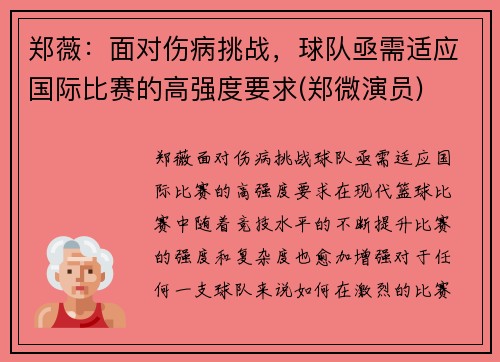 郑薇：面对伤病挑战，球队亟需适应国际比赛的高强度要求(郑微演员)