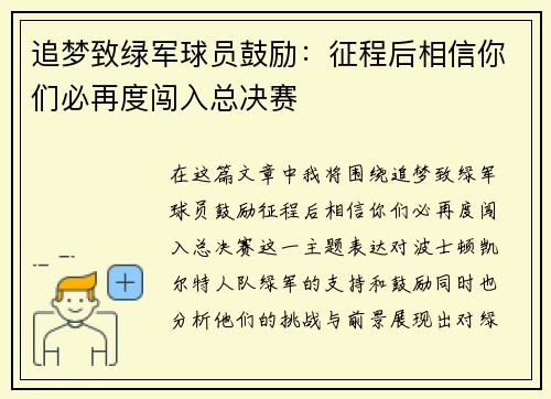 追梦致绿军球员鼓励：征程后相信你们必再度闯入总决赛