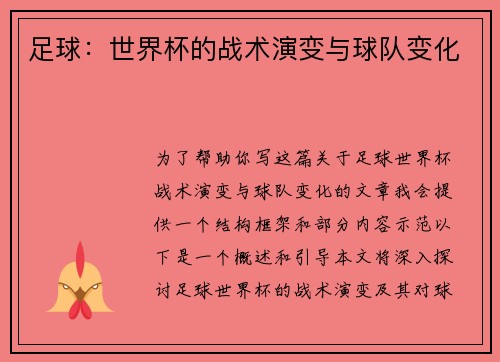 足球：世界杯的战术演变与球队变化