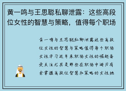 黄一鸣与王思聪私聊泄露：这些高段位女性的智慧与策略，值得每个职场女性学习