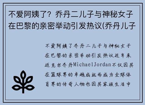 不爱阿姨了？乔丹二儿子与神秘女子在巴黎的亲密举动引发热议(乔丹儿子是nba哪个球队)