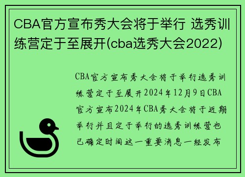 CBA官方宣布秀大会将于举行 选秀训练营定于至展开(cba选秀大会2022)