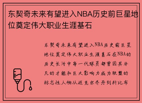 东契奇未来有望进入NBA历史前巨星地位奠定伟大职业生涯基石