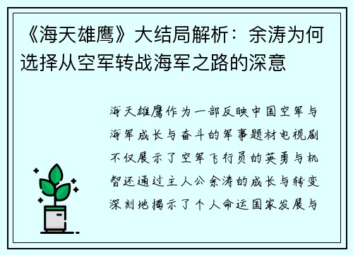 《海天雄鹰》大结局解析：余涛为何选择从空军转战海军之路的深意
