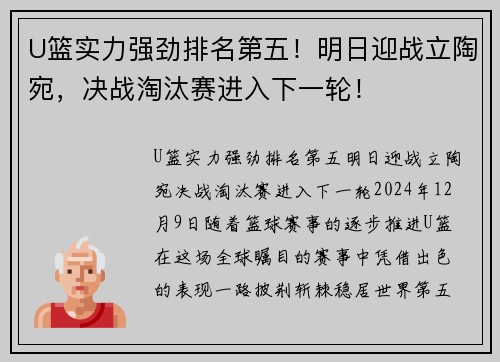 U篮实力强劲排名第五！明日迎战立陶宛，决战淘汰赛进入下一轮！