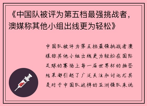 《中国队被评为第五档最强挑战者，澳媒称其他小组出线更为轻松》