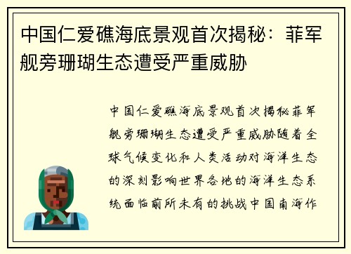 中国仁爱礁海底景观首次揭秘：菲军舰旁珊瑚生态遭受严重威胁