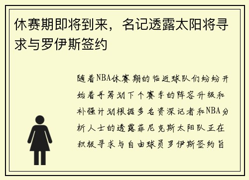 休赛期即将到来，名记透露太阳将寻求与罗伊斯签约