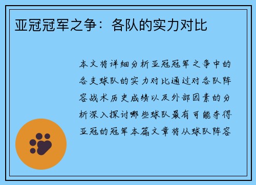 亚冠冠军之争：各队的实力对比