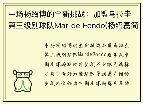 中场杨绍博的全新挑战：加盟乌拉圭第三级别球队Mar de Fondo(杨绍磊简介)