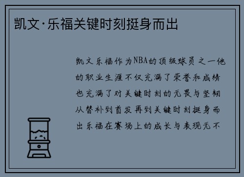 凯文·乐福关键时刻挺身而出