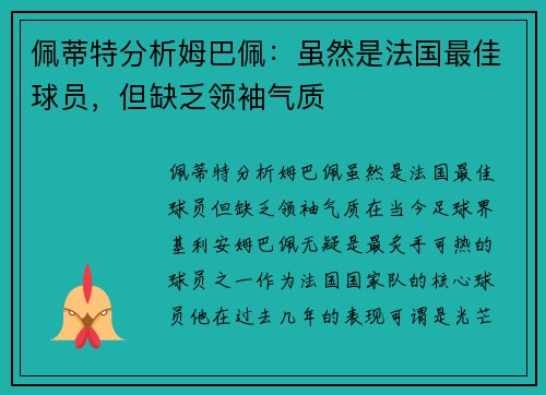 佩蒂特分析姆巴佩：虽然是法国最佳球员，但缺乏领袖气质
