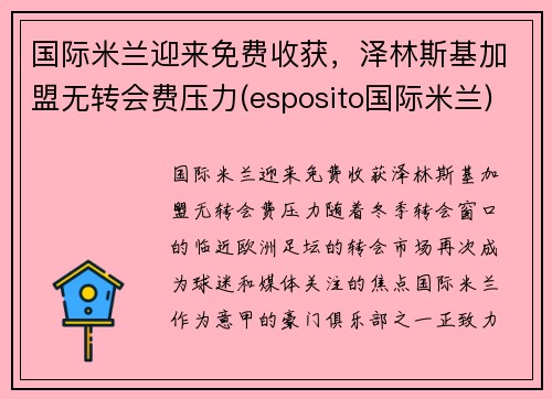 国际米兰迎来免费收获，泽林斯基加盟无转会费压力(esposito国际米兰)