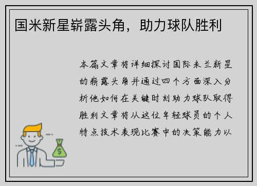国米新星崭露头角，助力球队胜利