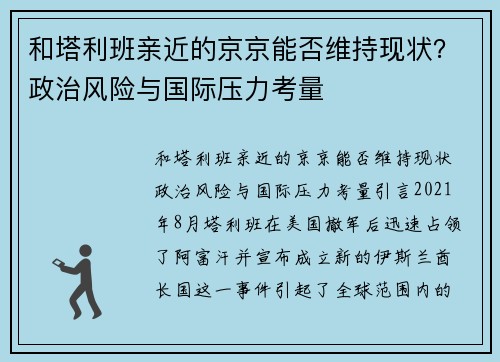 和塔利班亲近的京京能否维持现状？政治风险与国际压力考量