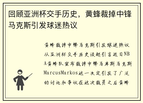 回顾亚洲杯交手历史，黄蜂裁掉中锋马克斯引发球迷热议