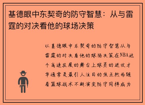 基德眼中东契奇的防守智慧：从与雷霆的对决看他的球场决策