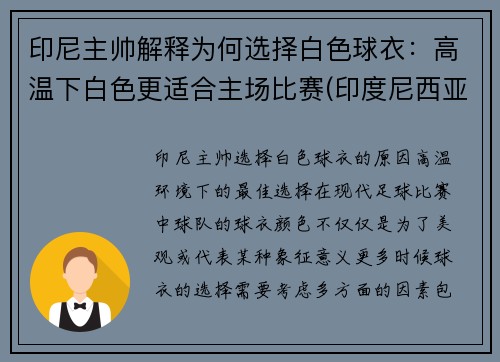 印尼主帅解释为何选择白色球衣：高温下白色更适合主场比赛(印度尼西亚的球衣是正版吗)