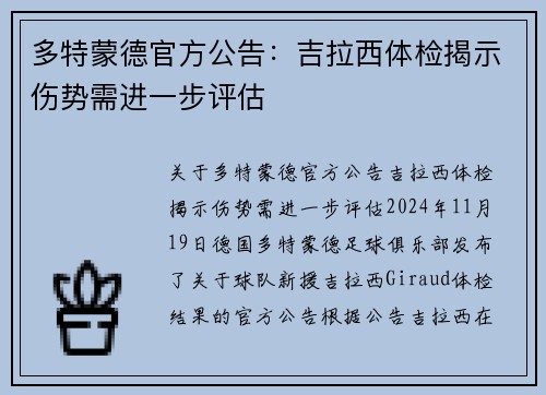 多特蒙德官方公告：吉拉西体检揭示伤势需进一步评估