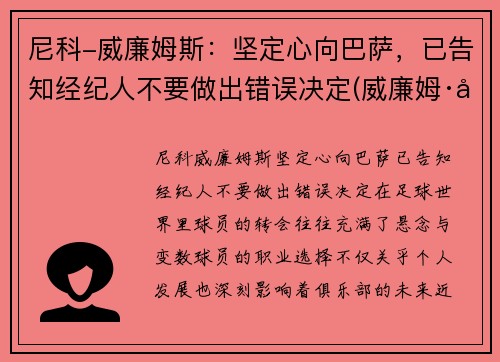 尼科-威廉姆斯：坚定心向巴萨，已告知经纪人不要做出错误决定(威廉姆·尼克尔森)