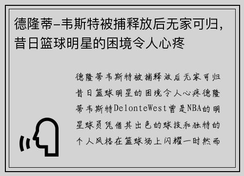 德隆蒂-韦斯特被捕释放后无家可归，昔日篮球明星的困境令人心疼