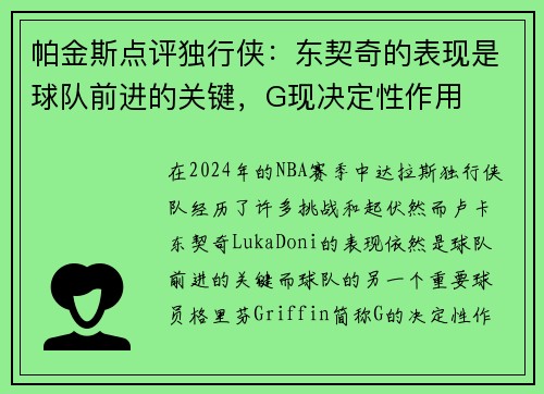 帕金斯点评独行侠：东契奇的表现是球队前进的关键，G现决定性作用