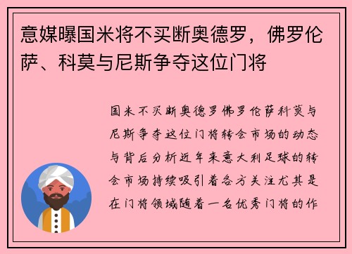 意媒曝国米将不买断奥德罗，佛罗伦萨、科莫与尼斯争夺这位门将