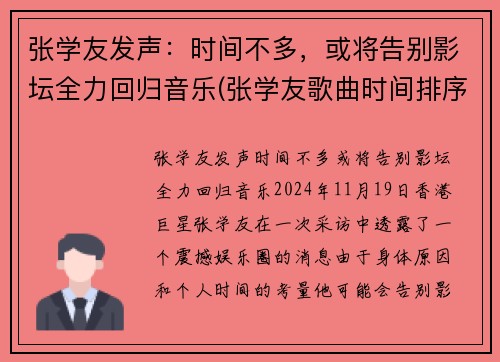 张学友发声：时间不多，或将告别影坛全力回归音乐(张学友歌曲时间排序)