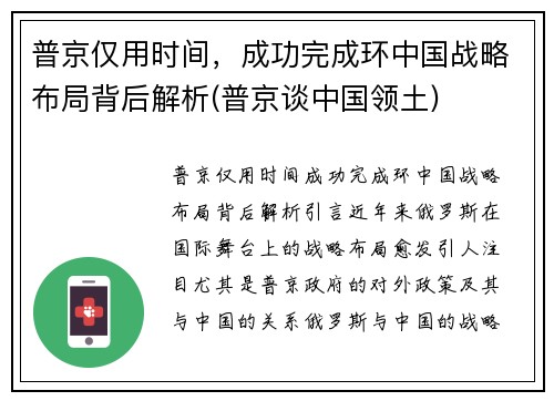 普京仅用时间，成功完成环中国战略布局背后解析(普京谈中国领土)