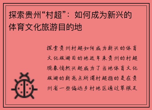 探索贵州“村超”：如何成为新兴的体育文化旅游目的地