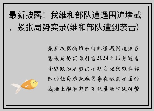 最新披露！我维和部队遭遇围追堵截，紧张局势实录(维和部队遭到袭击)