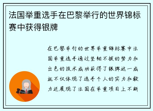 法国举重选手在巴黎举行的世界锦标赛中获得银牌