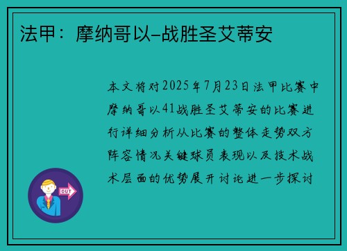 法甲：摩纳哥以-战胜圣艾蒂安