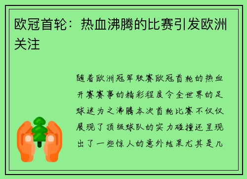 欧冠首轮：热血沸腾的比赛引发欧洲关注
