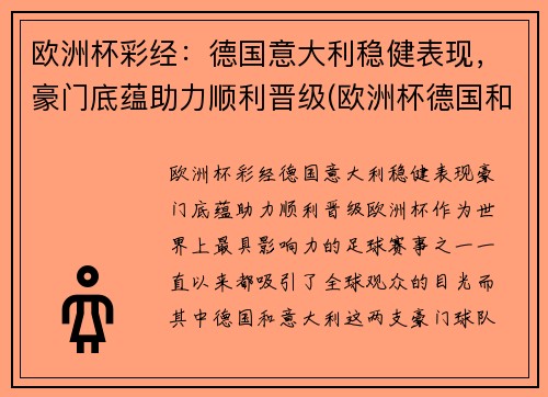欧洲杯彩经：德国意大利稳健表现，豪门底蕴助力顺利晋级(欧洲杯德国和意大利)