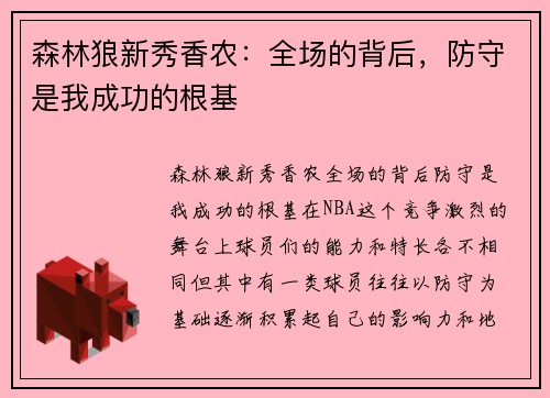 森林狼新秀香农：全场的背后，防守是我成功的根基