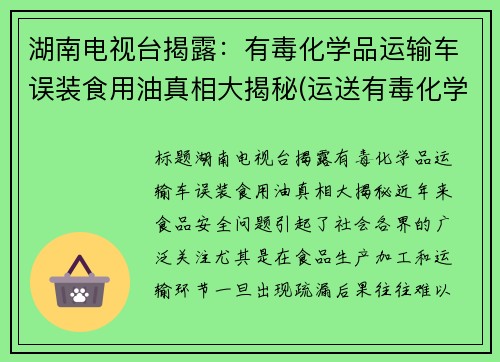 湖南电视台揭露：有毒化学品运输车误装食用油真相大揭秘(运送有毒化学品)