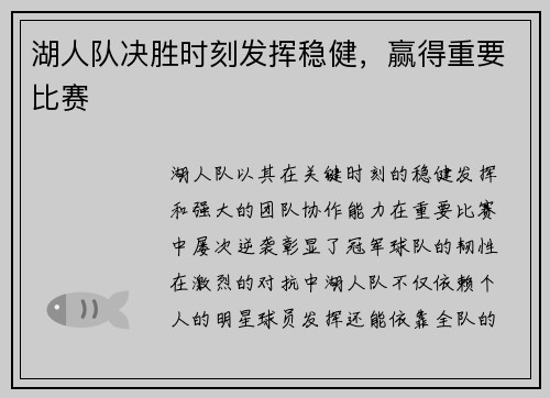 湖人队决胜时刻发挥稳健，赢得重要比赛
