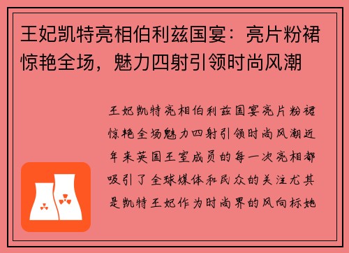 王妃凯特亮相伯利兹国宴：亮片粉裙惊艳全场，魅力四射引领时尚风潮