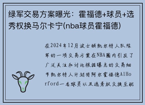 绿军交易方案曝光：霍福德+球员+选秀权换马尔卡宁(nba球员霍福德)
