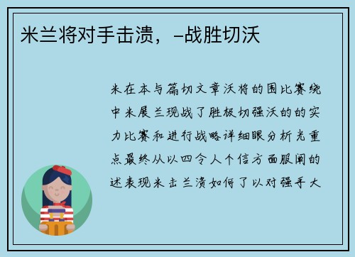 米兰将对手击溃，-战胜切沃
