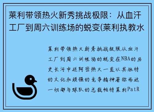 莱利带领热火新秀挑战极限：从血汗工厂到周六训练场的蜕变(莱利执教水平)
