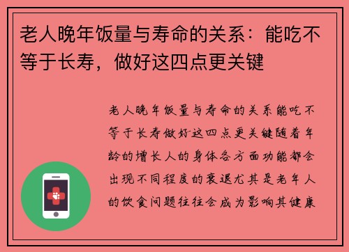 老人晚年饭量与寿命的关系：能吃不等于长寿，做好这四点更关键