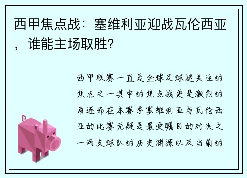 西甲焦点战：塞维利亚迎战瓦伦西亚，谁能主场取胜？