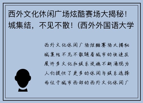 西外文化休闲广场炫酷赛场大揭秘！城集结，不见不散！(西外外国语大学)