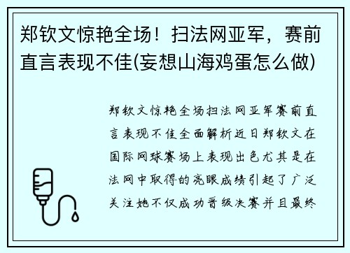 郑钦文惊艳全场！扫法网亚军，赛前直言表现不佳(妄想山海鸡蛋怎么做)