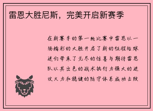 雷恩大胜尼斯，完美开启新赛季