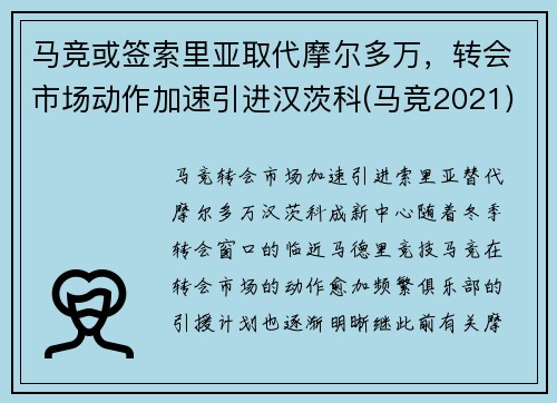 马竞或签索里亚取代摩尔多万，转会市场动作加速引进汉茨科(马竞2021)