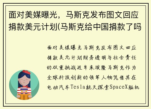 面对美媒曝光，马斯克发布图文回应捐款美元计划(马斯克给中国捐款了吗)
