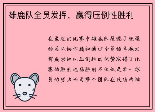 雄鹿队全员发挥，赢得压倒性胜利